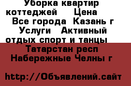 Уборка квартир, коттеджей!  › Цена ­ 400 - Все города, Казань г. Услуги » Активный отдых,спорт и танцы   . Татарстан респ.,Набережные Челны г.